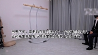 Raymond 丈夫的愿望——想看到妻子接受M训练 Day1 下